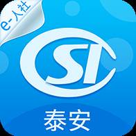 泰安人社app(泰安人社通)