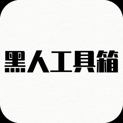 黑人工具箱(黑人的神器)