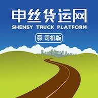 申丝货运网司机app(申丝货运网司机怎么安装下载)