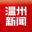 温州新闻app(温州新闻App下载)