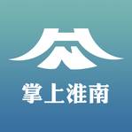 掌上淮南(淮南掌上公交怎么不能用了)
