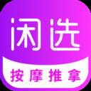 闲选按摩app(闲选按摩有人用过吗)
