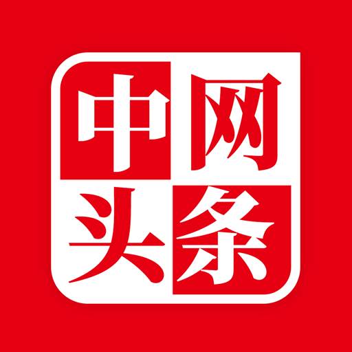 中网头条app(中国头条网是正规网站吗)