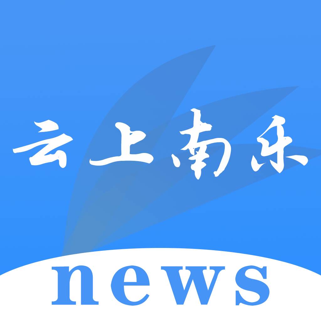 云上南乐app(云上南召下载安装)