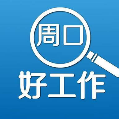 周口好工作app(周口好工作郸城)