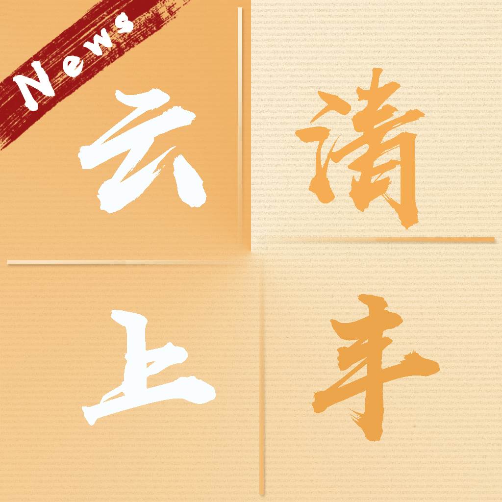 云上清丰app(云上清风啥意思)