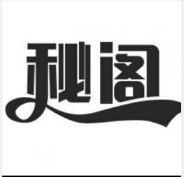 秘阁软件库(秘阁软件库网站)