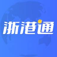 浙港通app(浙港通app人工客服电话号码)