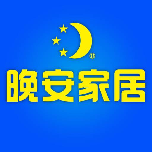 晚安家居app(晚安家居官方旗舰店)