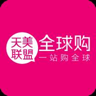 天美联盟全球购(天美联盟全球购是正品吗)
