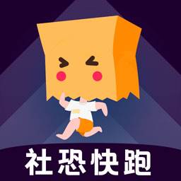 社恐快跑免费下载(社恐快跑下载方式)