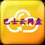 巴士云网盘app(巴士云网盘下载)