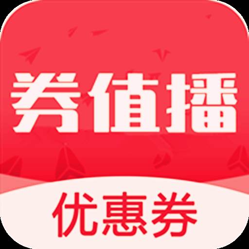 券值播app(券值播是什么)