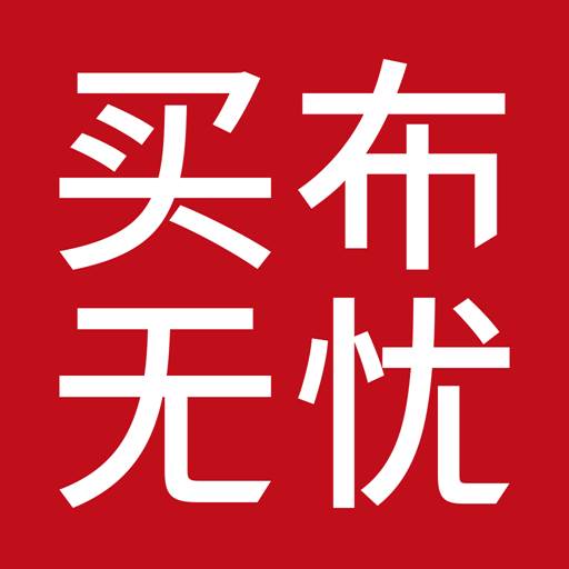 买布无忧app(买布无忧网络科技有限公司)