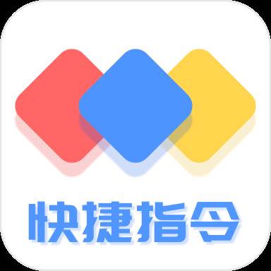 快捷方式指令app(快捷方式指令大全)