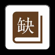 缺书app(缺书网官网app)