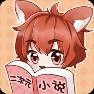 二次元小说app(二次元小说app哪个最好)