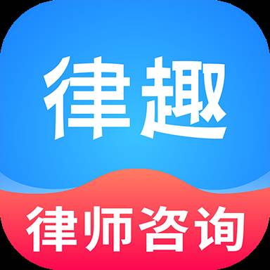 律趣律师咨询平台app(律律官网)