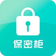 保密柜app(隐私保护)(应用保密柜)