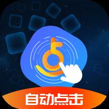 乐网自动点击器app(乐网自动点击器1.0.3官方版特色功能介绍)