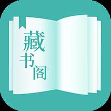 藏书阁app下载(藏书阁app下载iOS)