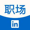 领英职场app(领英职场APP简介)