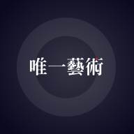 唯一艺术app(唯一艺术app注销不了)