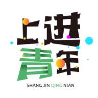 上进青年(上进青年文案)