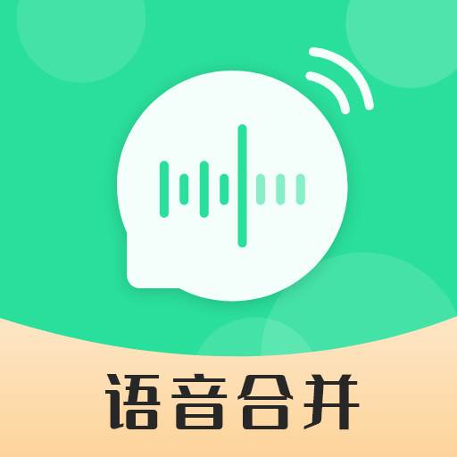 语音合并转发app(语音合并转发怎么没有声音了)