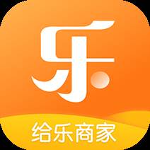 给乐商家app(给乐商家下载)