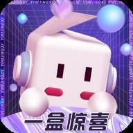 一盒惊喜app(惊喜盒子多少钱一个)