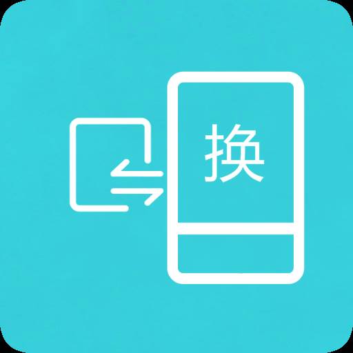 换机互传助手app(换机互传下载安装)