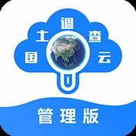 国土调查云管理版app(国土调查云管理版3.0)