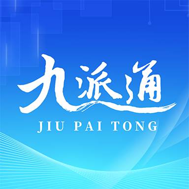 九派通app(九派通苑)