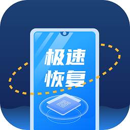 极速恢复王app(极速恢复大师手机版)