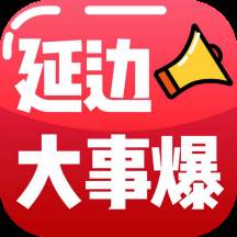 延边大事爆app(延边特大新闻)