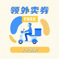 领外卖券app(领外卖券的微信是真的吗)