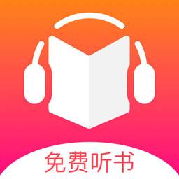 免费听书王(免费听书王者)