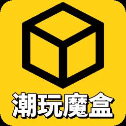 潮玩魔盒app(潮玩游戏盒)