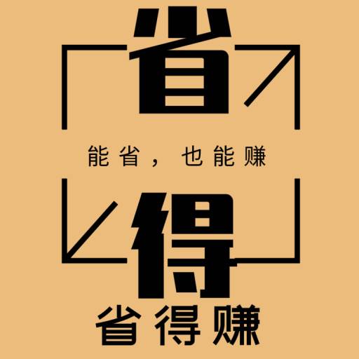省得赚app(省钱赚钱app)
