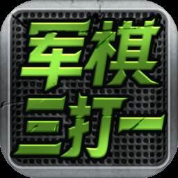 军旗三打一(军旗三打一哪里能玩)
