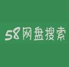 58网盘app(58网盘搜索不能用了)