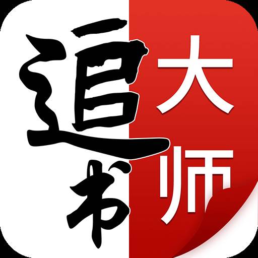 追书大师免费版app下载(追书大师app下载官方最新版)