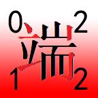 四角号码输入法手机版下载(四角号码输入法下载)
