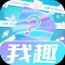 我趣box最新版(趣我吧提取码)