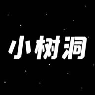 小树洞app(小树洞app最新版)
