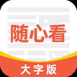 大字随心看app(随心的文字)