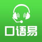 口语易app(口语易app答案2025)