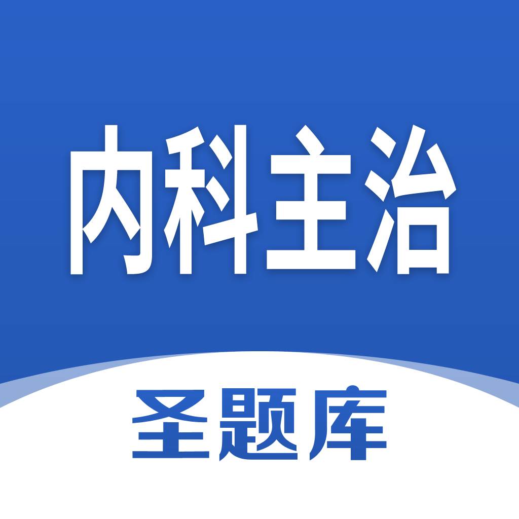 内科主治圣题库app(内科主治答案)