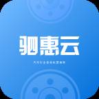 驷惠云app(驷惠云账号注册)